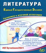 ЕГЭ 2021. Литература. Готовимся к итоговой аттестации