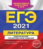 ЕГЭ 2021. Литература. Тематические тренировочные задания. Самойлова Е.А.