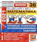 ЕГЭ 2021. Математика. Базовый уровень. 36 типовых вариантов заданий