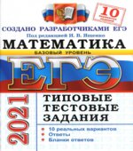 ЕГЭ 2021. Математика. Базовый уровень. Типовые тестовые задания. 10 вариантов