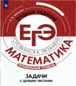 ЕГЭ 2021. Математика. Задачи с целыми числами