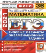ЕГЭ 2021. Математика. Профильный уровень. 36 типовых вариантов заданий