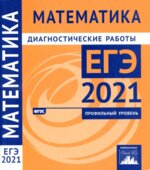 ЕГЭ 2021. Математика. Профильный уровень. Диагностические работы.