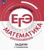 ЕГЭ 2021. Математика. Профильный уровень. Задачи с параметром