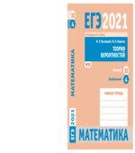 ЕГЭ 2021. Математика. Теория вероятностей Задача 4 и 10. Рабочая тетрадь.
