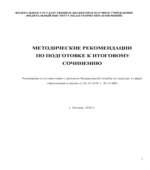 ЕГЭ 2021. Методические рекомендации по подготовке к итоговому сочинению. ФИПИ.