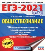ЕГЭ 2021. Обществознание. 10 тренировочных вариантов. Баранов П.А., Шевченко С.В.