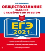 ЕГЭ 2021. Обществознание. Задания с развернутым ответом. Кишенкова О.В.