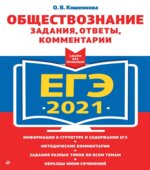 ЕГЭ 2021. Обществознание. Задания, ответы, комментарии. Кишенкова О.В.