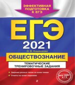 ЕГЭ 2021. Обществознание. Тематические тренировочные задания. Кишенкова О.В.