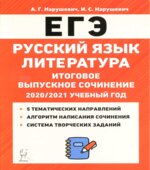 ЕГЭ 2021. Русский язык. Литература. Итоговое выпускное сочинение в 11 классе