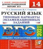 ЕГЭ 2021. Русский язык. Типовые варианты задания. 14 вариантов