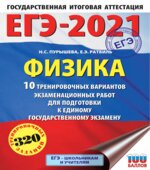 ЕГЭ 2021. Физика. 10 тренировочных вариантов
