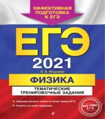 ЕГЭ 2021. Физика. Тематические тренировочные задания