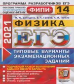 ЕГЭ 2021. Физика. Типовые варианты заданий. 14 вариантов