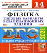 ЕГЭ 2021. Физика. Типовые варианты заданий. 14 вариантов
