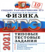 ЕГЭ 2021. Физика. Типовые тестовые задания. 10 вариантов