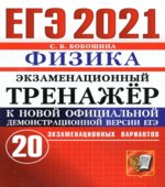 ЕГЭ 2021. Физика. Экзаменационный тренажёр. 20 экзаменационных вариантов