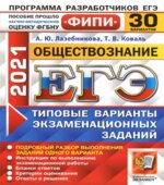 ЕГЭ 2021. ФИПИ. Обществознание. Типовые варианты экзаменационных заданий. 30 вариантов заданий