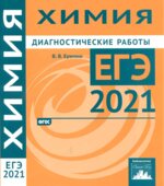 ЕГЭ 2021. Химия. Диагностические работы