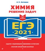 ЕГЭ 2021. Химия. Решение задач
