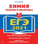 ЕГЭ 2021. Химия. Теория и практика