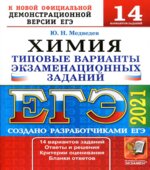 ЕГЭ 2021. Химия. Типовые экзаменационные задания. 14 вариантов