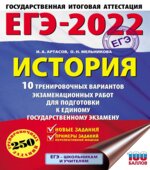 ЕГЭ 2022 История. 10 тренировочных вариантов экзаменационных работ для подготовки к ЕГЭ
