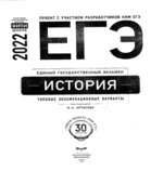 ЕГЭ 2022 История. Типовые экзаменационные варианты. 30 вариантов