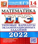 ЕГЭ 2022 Математика. Типовые тестовые задания. Профильный уровень. 14 вариантов