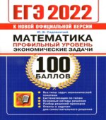 ЕГЭ 2022. 100 баллов. Математика. Профильный уровень. Экономические задачи. Садовничий Ю.В.