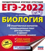 ЕГЭ 2022. Биология. 30 тренировочных вариантов. Прилежаева Л.Г.