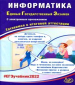 ЕГЭ 2022. Информатика. Готовимся к итоговой аттестации. Лещинер В.Р., Крылов С.С.