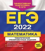 ЕГЭ 2022. Математика. Тематические тренировочные задания. Кочагин В.В.
