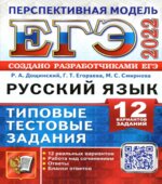 ЕГЭ 2022. Русский язык. Типовые тестовые задания от разработчиков ЕГЭ. Перспективная модель. Р.А. Дощинский, Г.Т. Егораева, М.С. Смирнова.