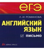 ЕГЭ Английский язык. Письмо