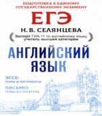 ЕГЭ Английский язык. Эссе. Письмо