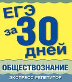 ЕГЭ за 30 дней. Обществознание. Экспресс-репетитор