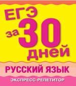 ЕГЭ за 30 дней. Русский язык. Экспресс-репетитор