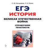 ЕГЭ История. 10-11 класс Великая Отечественная война. Справочник. Практикум