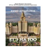 ЕГЭ на 100. 50 секретов успешной подготовки. Русский язык. Математика