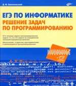 ЕГЭ по информатике. Решение задач по информатике