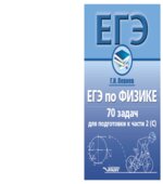 ЕГЭ по физике. 70 задач для подготовки к части 2(С)