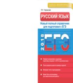ЕГЭ Русский язык в таблицах и схемах