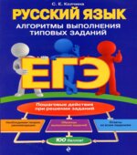 ЕГЭ Русский язык. Алгоритмы выполнения типовых заданий