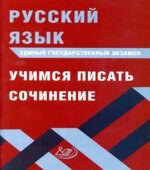ЕГЭ Русский язык. Учимся писать сочинение
