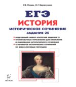 ЕГЭ, История. Задание 25. Историческое сочинение. Тетрадь-тренажёр