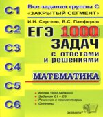 ЕГЭ. 1000 задач с ответами и решениями по математике. Все задания группы С.