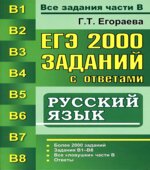 ЕГЭ. 2000 заданий с ответами по русскому языку. Все задания части В