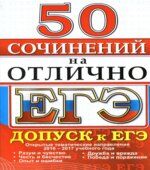ЕГЭ. 50 сочинений на отлично. Допуск к ЕГЭ.
